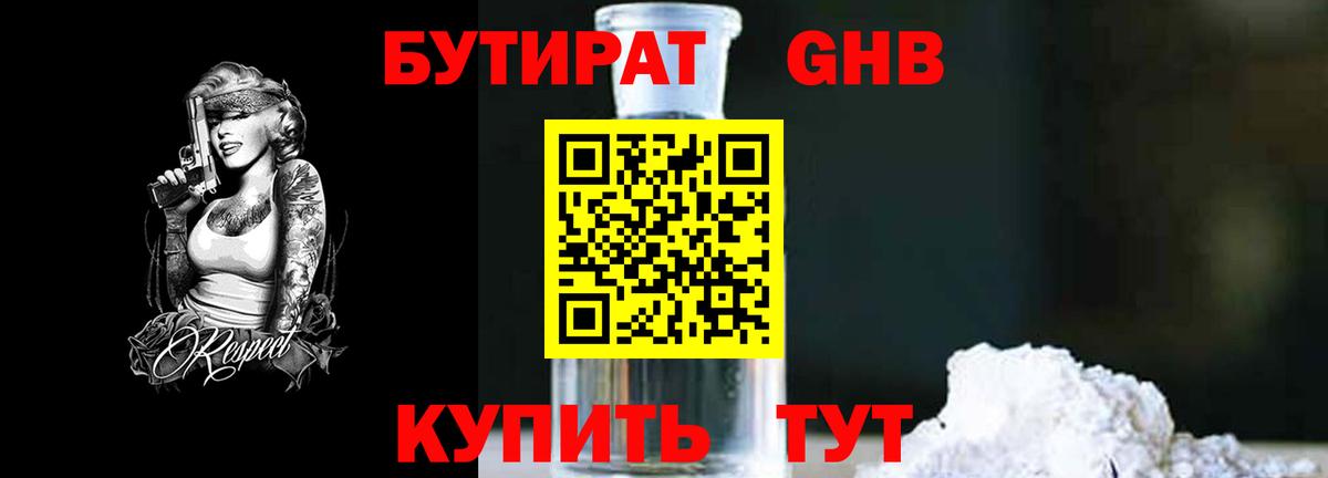 БУТИРАТ  БУТИРАТ 1.4BDO  Вход с VPN  Томск 