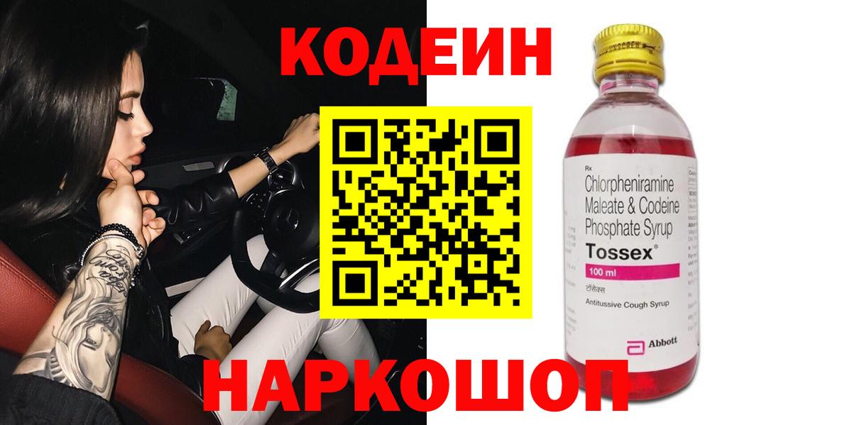 купить наркотики сайты  Вход с VPN  Кодеиновый сироп Lean Purple Drank  Томск  Кодеин Purple Drank 